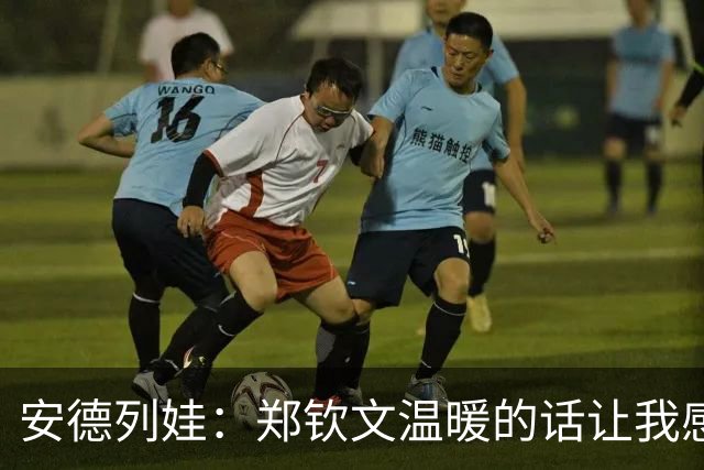 安德列娃：郑钦文温暖的话让我感到欣慰，看到她重新出色发挥很高兴