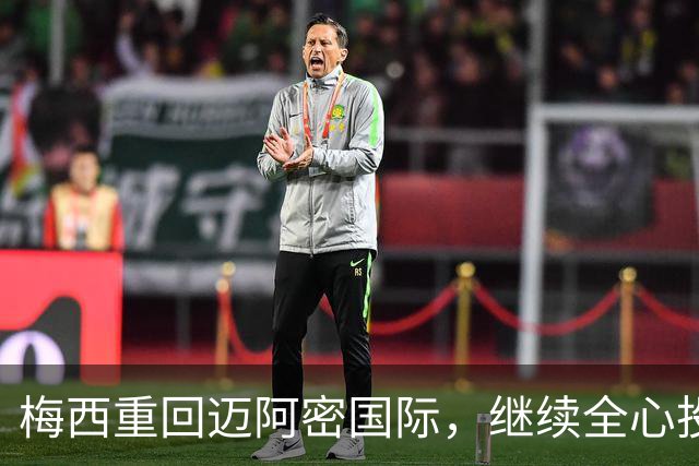 梅西重回迈阿密国际，继续全心投入训练
