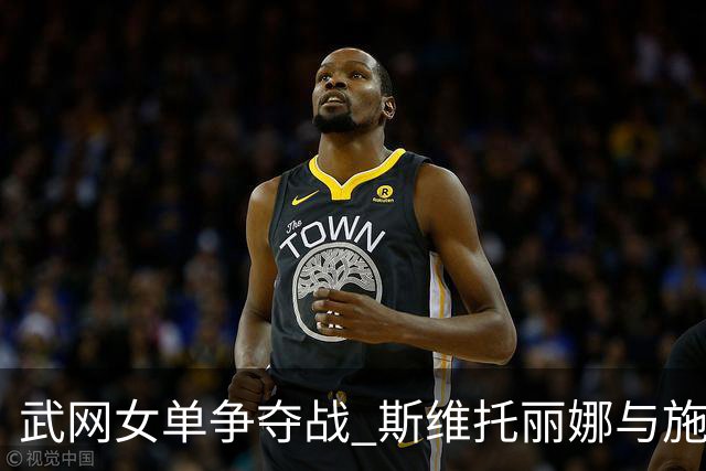 武网女单争夺战 斯维托丽娜与施耐德顺利晋级八强
