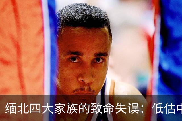 缅北四大家族的致命失误：低估中方的反击力